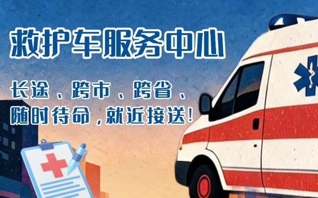 彭州救护车出租